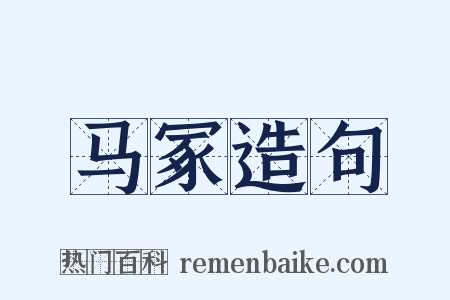 马冢造句是什么意思的图片